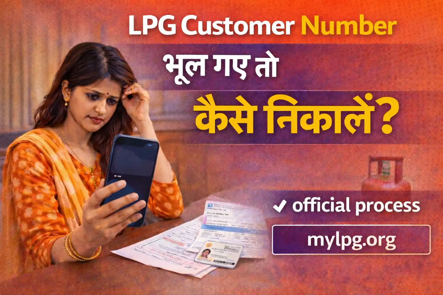 LPG customer number भूल गए तो कैसे निकालें – official guide mylpg.org