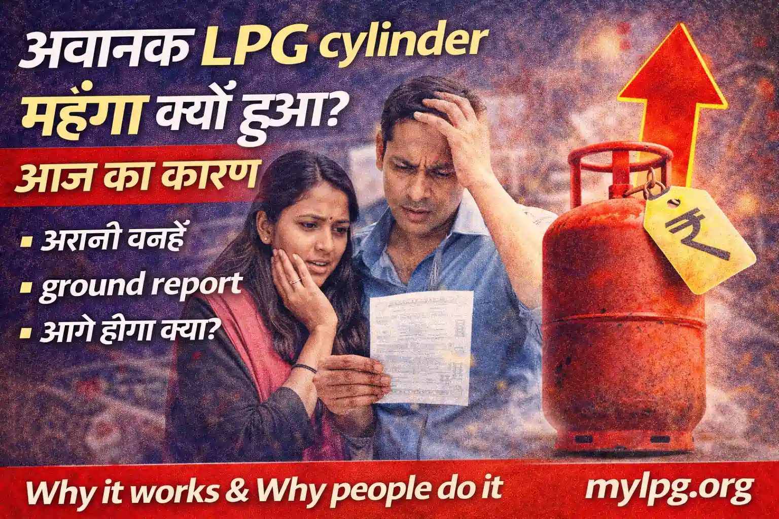 अचानक LPG cylinder महँगा क्यों हुआ thumbnail – बिल देखते परेशान भारतीय परिवार, गैस सिलेंडर और बढ़ती कीमत का संकेत, mylpg.org
